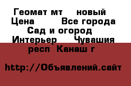 Геомат мт/15 новый › Цена ­ 99 - Все города Сад и огород » Интерьер   . Чувашия респ.,Канаш г.